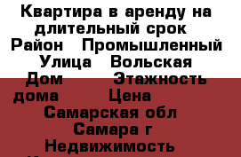 Квартира в аренду на длительный срок › Район ­ Промышленный › Улица ­ Вольская › Дом ­ 81 › Этажность дома ­ 10 › Цена ­ 22 000 - Самарская обл., Самара г. Недвижимость » Квартиры аренда   . Самарская обл.,Самара г.